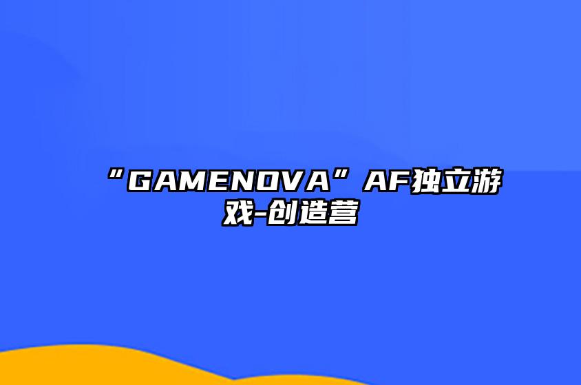 “GAMENOVA”AF独立游戏-创造营