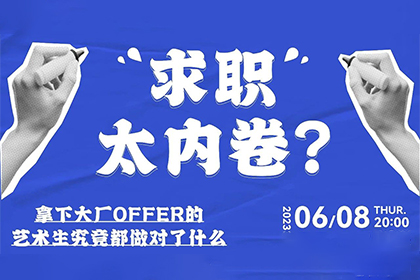 AF空中课堂AIR—拿下大厂OFFER的艺术生究竟做对了什么？ 