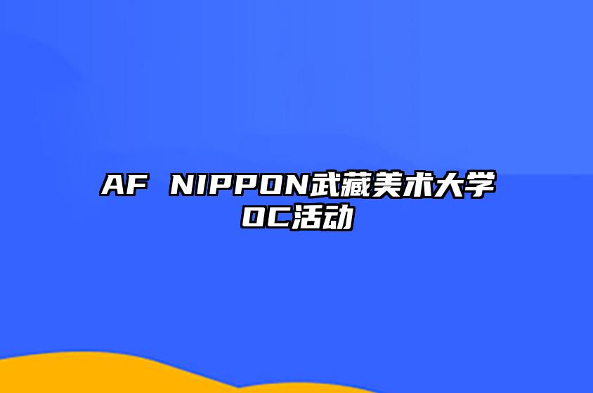 AF NIPPON武藏美术大学OC活动 