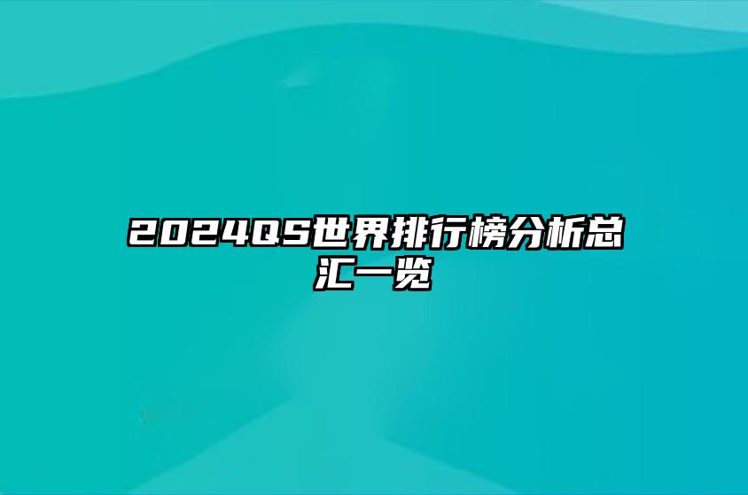 2024QS世界排行榜分析总汇一览 