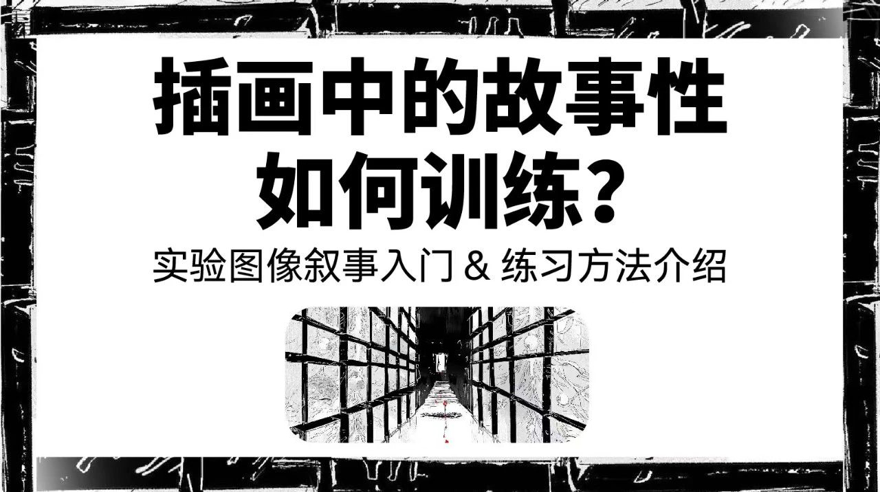 AF空中课堂AIR—插画中的故事性如何训练？ 