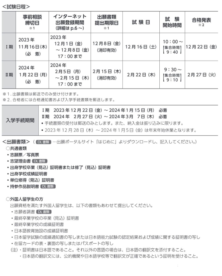 12月日本艺术院校入学考试总汇一览