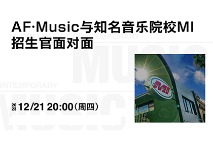 AF空中课堂AIR—AF Music与国际音乐院校MI招生官面对面 