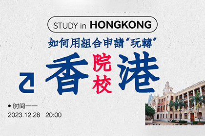 申请香港院校应该做什么准备？AF空中课堂AIR教你“玩转”香港院校 