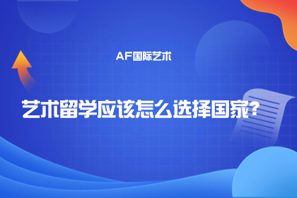 艺术留学应该怎么选择国家？选择攻略一览 