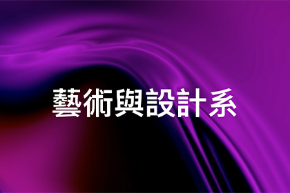 澳门艺术留学新选择！澳门大学新增艺术专业 