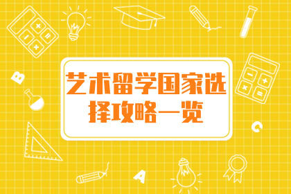 艺术留学应该怎么选择国家？选择攻略一览