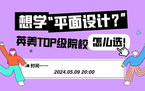 英美TOP级平面设计专业院校怎么选？AF给您解答 