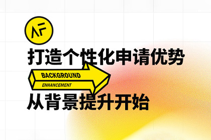 AF艺术留学：定制化、专业化、全链条一站式艺术留学机构