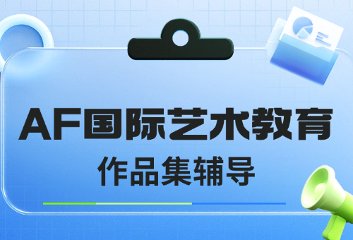 艺术留学作品集辅导为什么选择AF国际艺术教育？