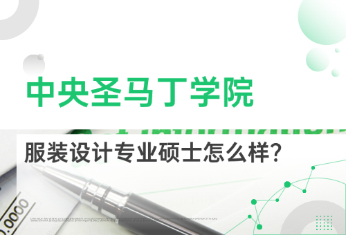 艺术留学之中央圣马丁学院服装设计硕士课程怎么样？