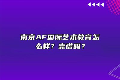 南京AF国际艺术教育怎么样？靠谱吗？