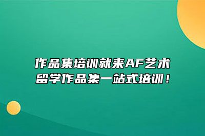 作品集培训就来AF艺术留学作品集一站式培训！ 