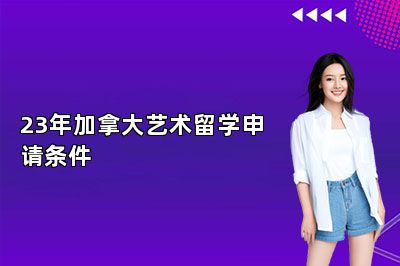 23年加拿大艺术留学申请条件