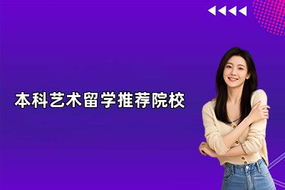 本科艺术留学推荐院校