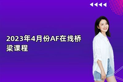 2023年4月份AF在线桥梁课程