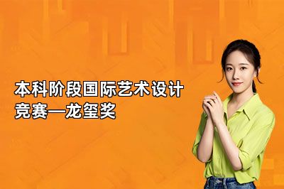 本科阶段国际艺术设计竞赛—龙玺奖