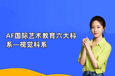 AF国际艺术教育六大科系—视觉科系 