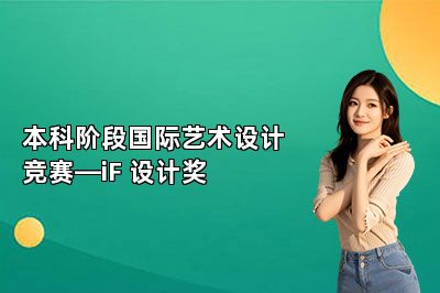 本科阶段国际艺术设计竞赛—iF 设计奖