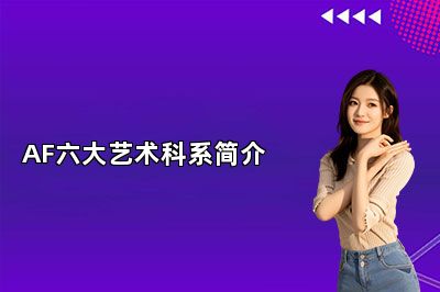 AF国际艺术教育哪些专业比较好？AF六大艺术科系简介
