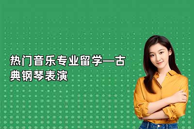 热门音乐专业留学—古典钢琴表演 