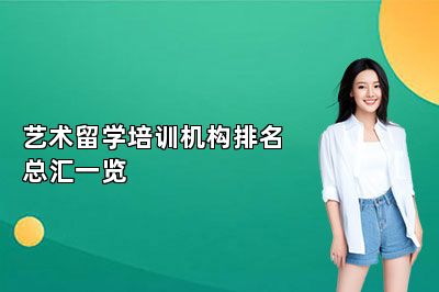 艺术留学培训机构排名总汇一览 