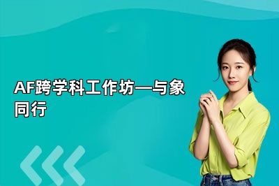 AF跨学科工作坊—与象同行