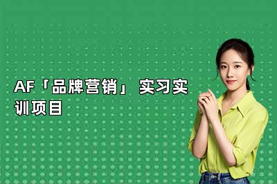 AF「品牌营销」 实习实训项目 