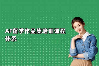 AF留学作品集培训课程体系