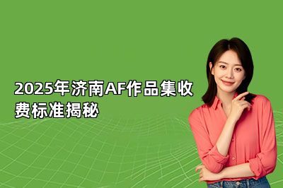 2025年济南AF作品集收费标准揭秘