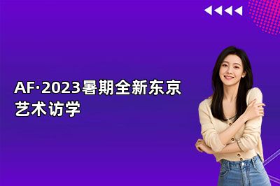 AF·2023暑期全新东京艺术访学 
