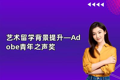艺术留学背景提升—Adobe青年之声奖