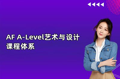 AF A-Level艺术与设计课程体系