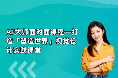 AF大师面对面课程—打造「塑造世界」视觉设计实践课堂