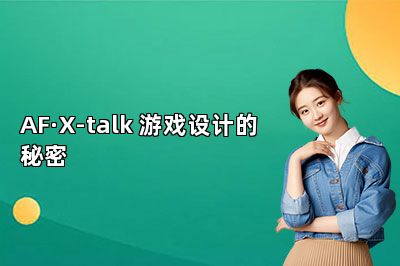 AF·X-talk 游戏设计的秘密 