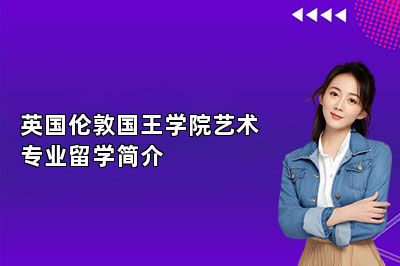 英国伦敦国王学院艺术专业留学简介 