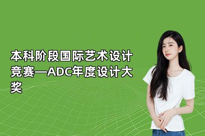 本科阶段国际艺术设计竞赛—ADC年度设计大奖