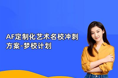 AF定制化艺术名校冲刺方案-梦校计划 