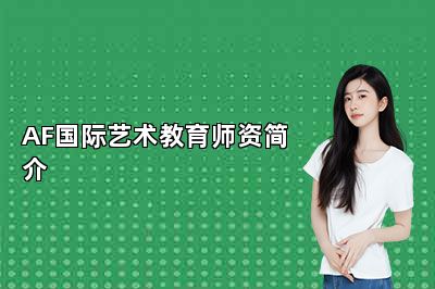 AF国际艺术教育师资简介