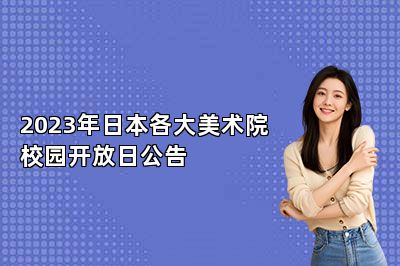 2023年日本各大美术院校园开放日公告 