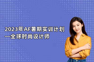 2023年AF暑期实训计划—全球时尚设计师