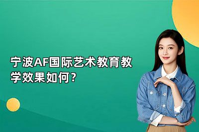 宁波AF国际艺术教育教学效果如何？ 
