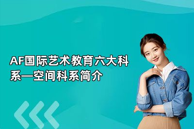 AF国际艺术教育六大科系—空间科系简介 