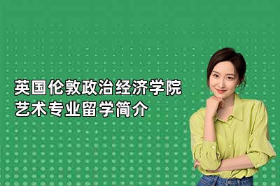 英国伦敦政治经济学院艺术专业留学简介