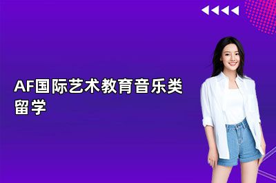 AF国际艺术教育有音乐类留学课程吗？ 