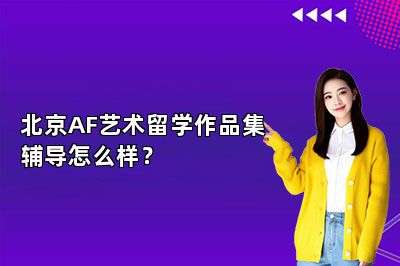 北京AF艺术留学作品集辅导怎么样？