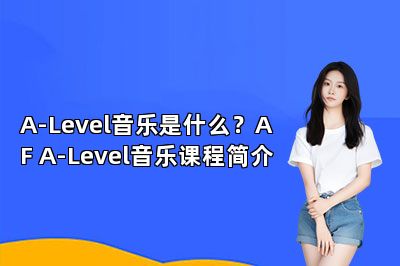 A-Level音乐是什么？AF A-Level音乐课程简介 