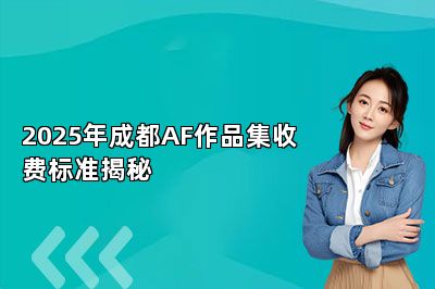2025年成都AF作品集收费标准揭秘
