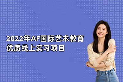 2022年AF国际艺术教育优质线上实习项目