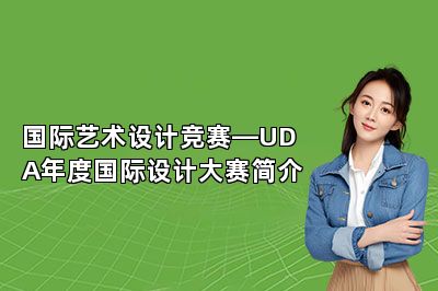 国际艺术设计竞赛—UDA年度国际设计大赛简介